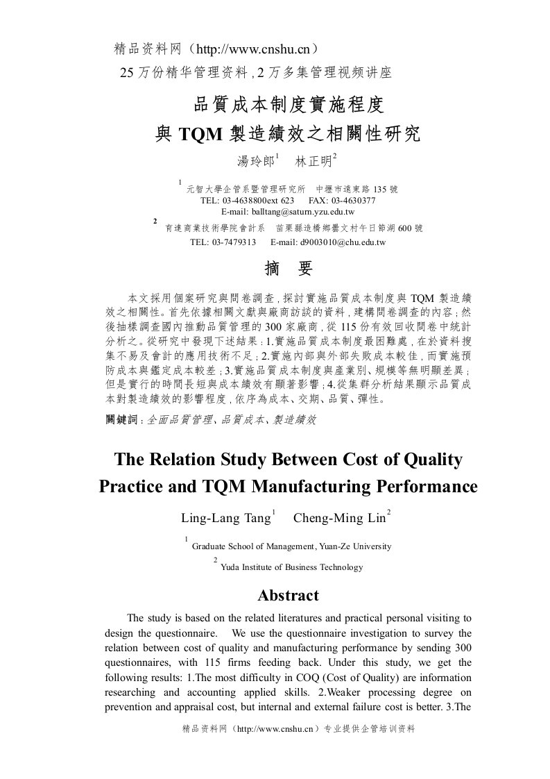 资料搜索网-【品质成本制度实施程度与TQM制造绩效之相关性研究】（DOC18页）