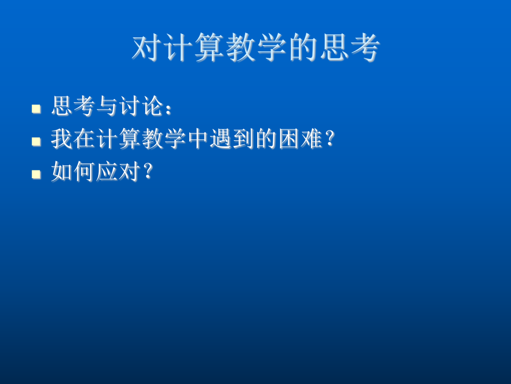 线下活动《对运算教学的思考》