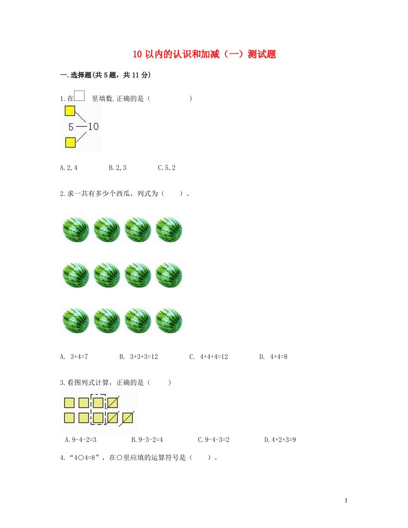 2023一年级数学上册一10以内数的认识及加减法一测试题西师大版