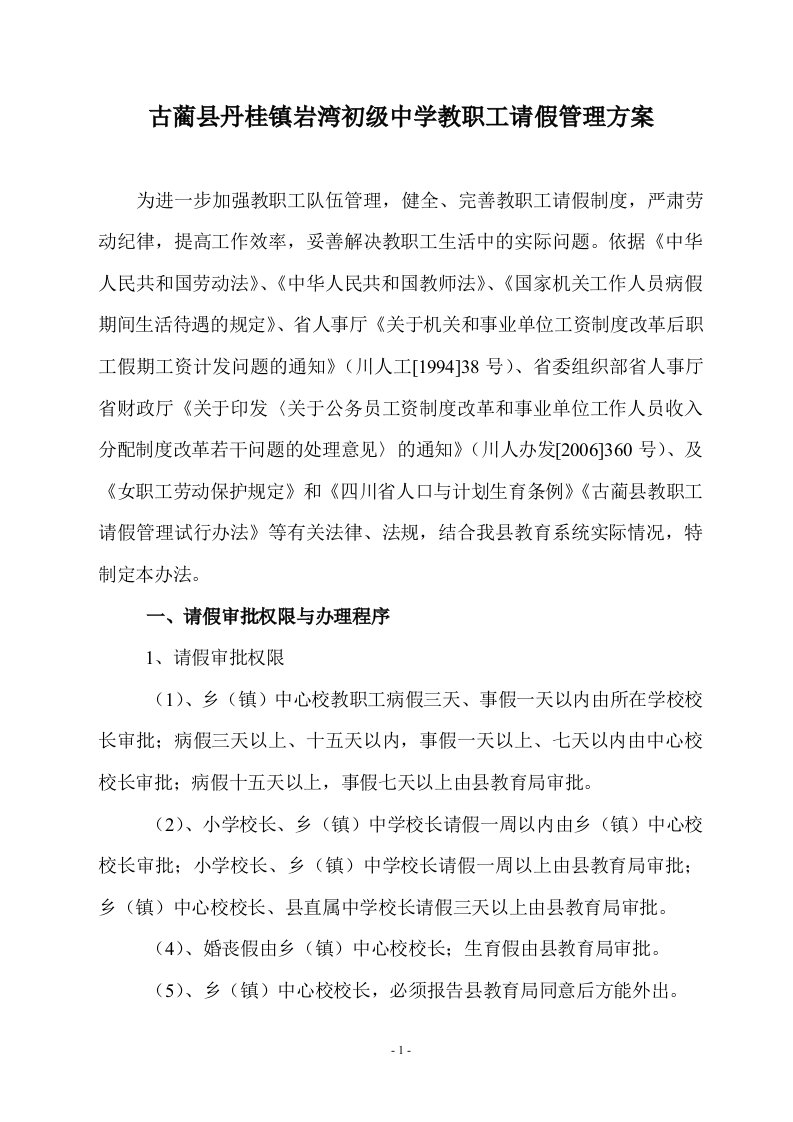 古蔺县丹桂镇岩湾初级中学教职工请假管理方案1