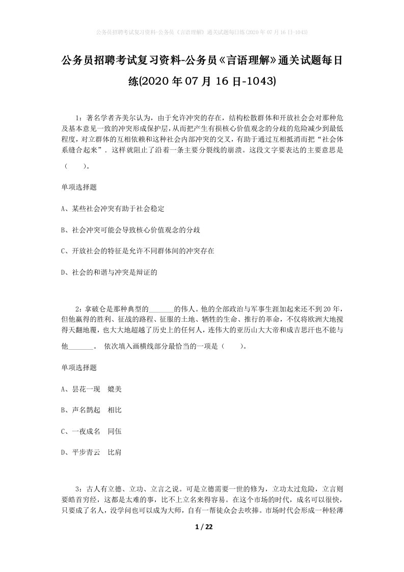 公务员招聘考试复习资料-公务员言语理解通关试题每日练2020年07月16日-1043