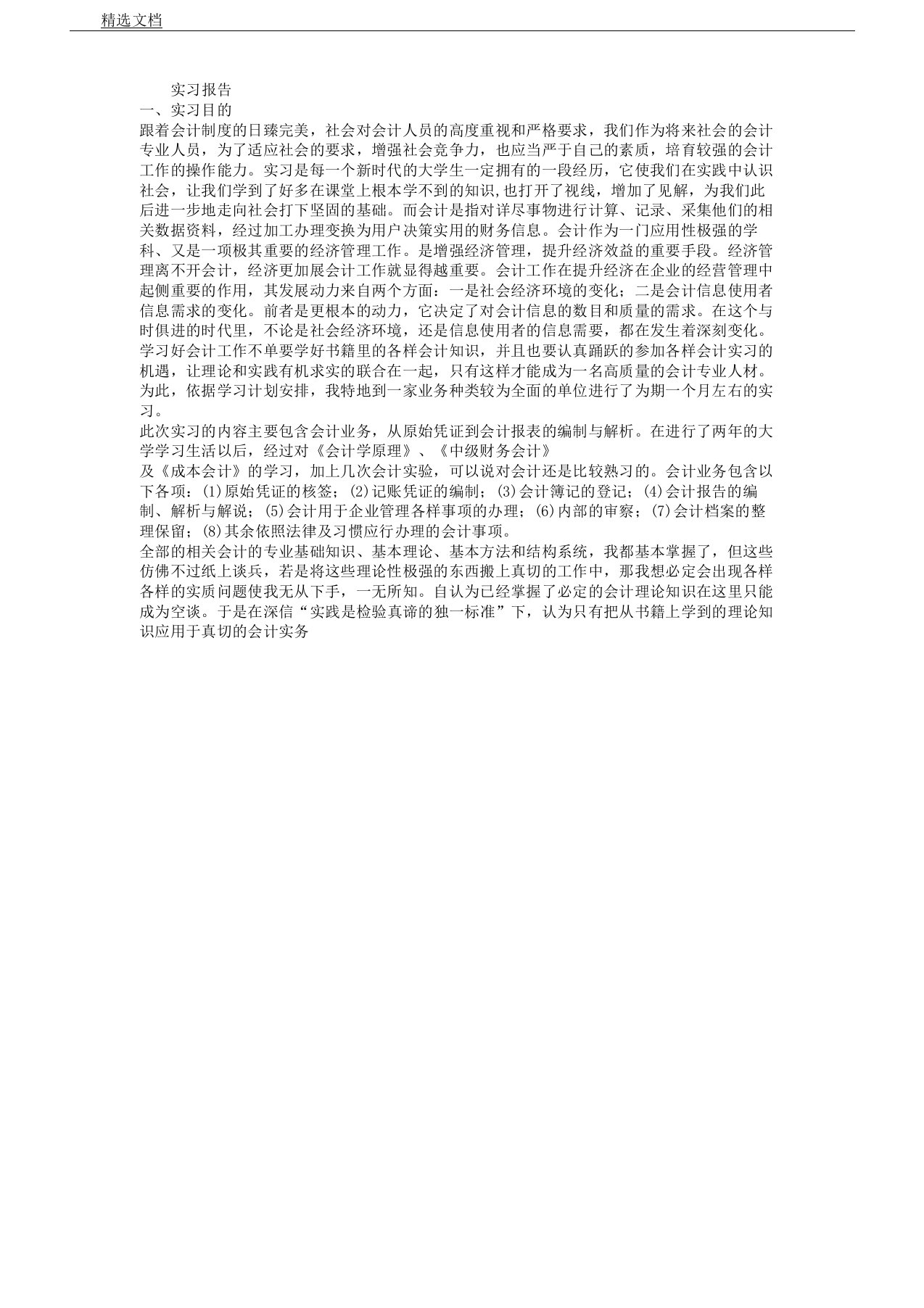 会计专业大学生实习报告计划一万字doc解析