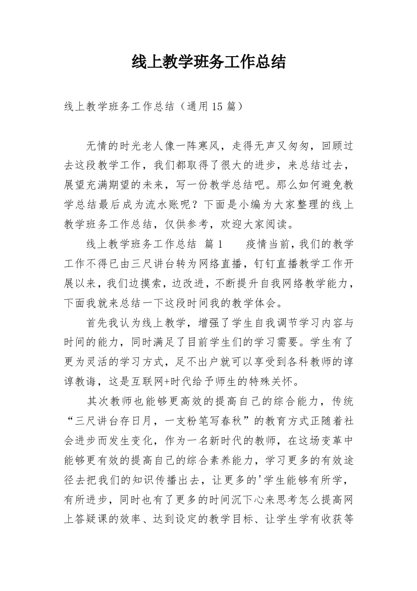 线上教学班务工作总结