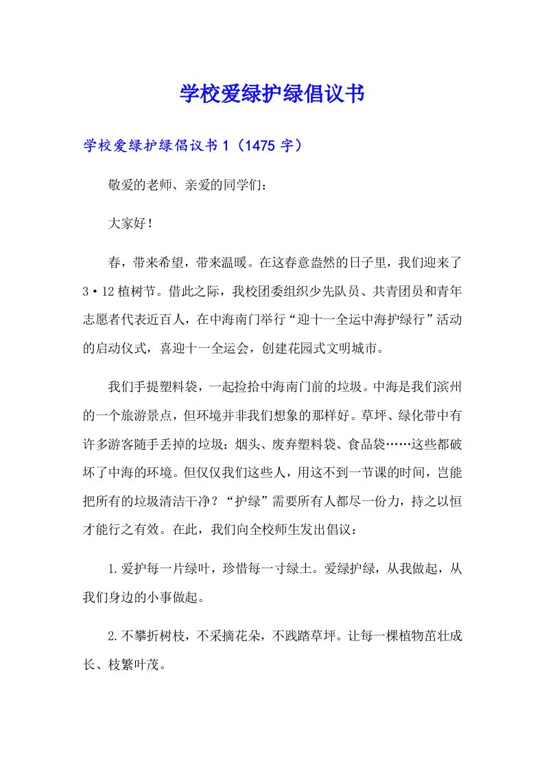 学校爱绿护绿倡议书