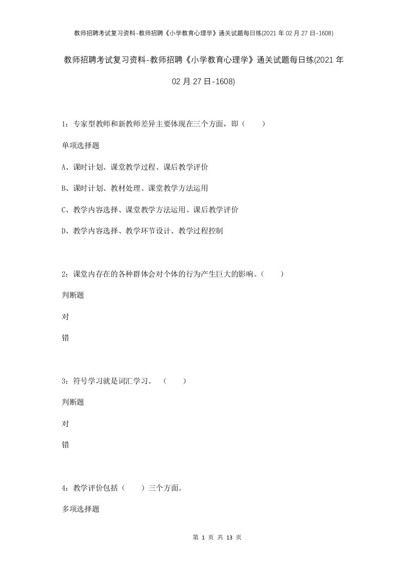 教师招聘考试复习资料-教师招聘小学教育心理学通关试题每日练2021年02月27日-1608