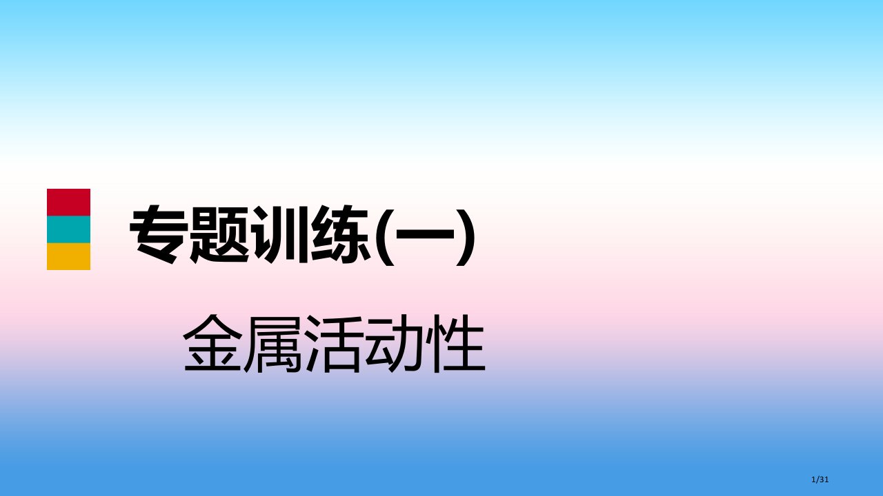 九年级化学下册第六章金属专题训练金属活动性同步练习省公开课一等奖新名师优质课获奖PPT课件