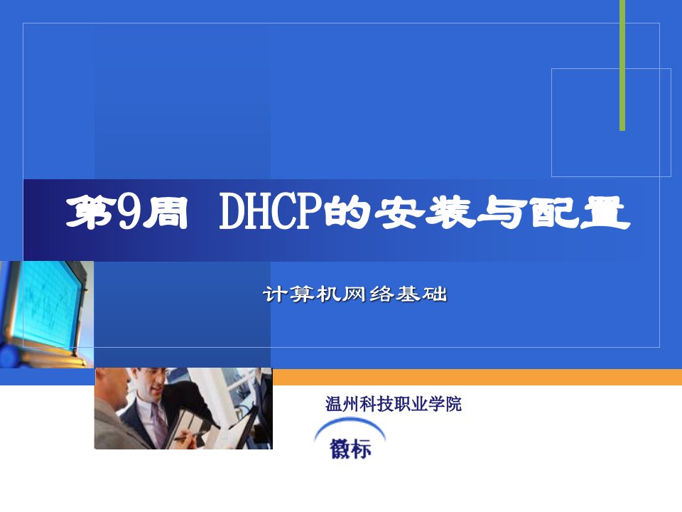 《DHCP的安装与配置》PPT课件