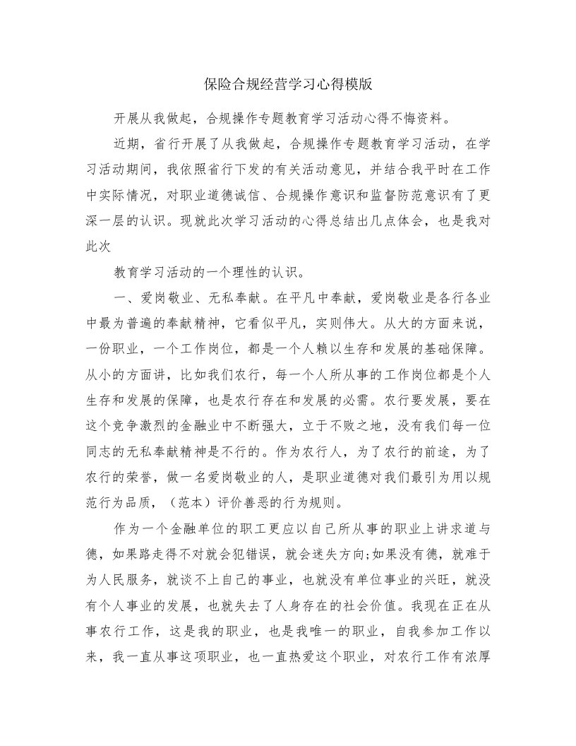 保险合规经营学习心得模版