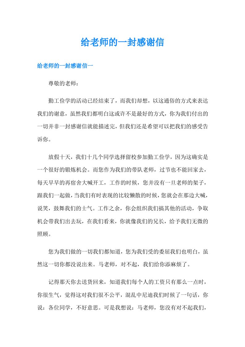 给老师的一封感谢信