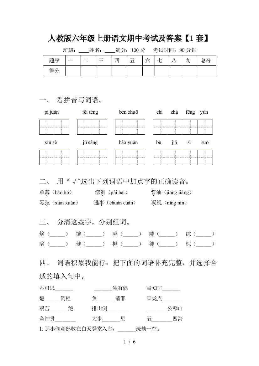 人教版六年级上册语文期中考试及答案【1套】