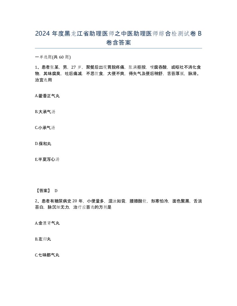 2024年度黑龙江省助理医师之中医助理医师综合检测试卷B卷含答案