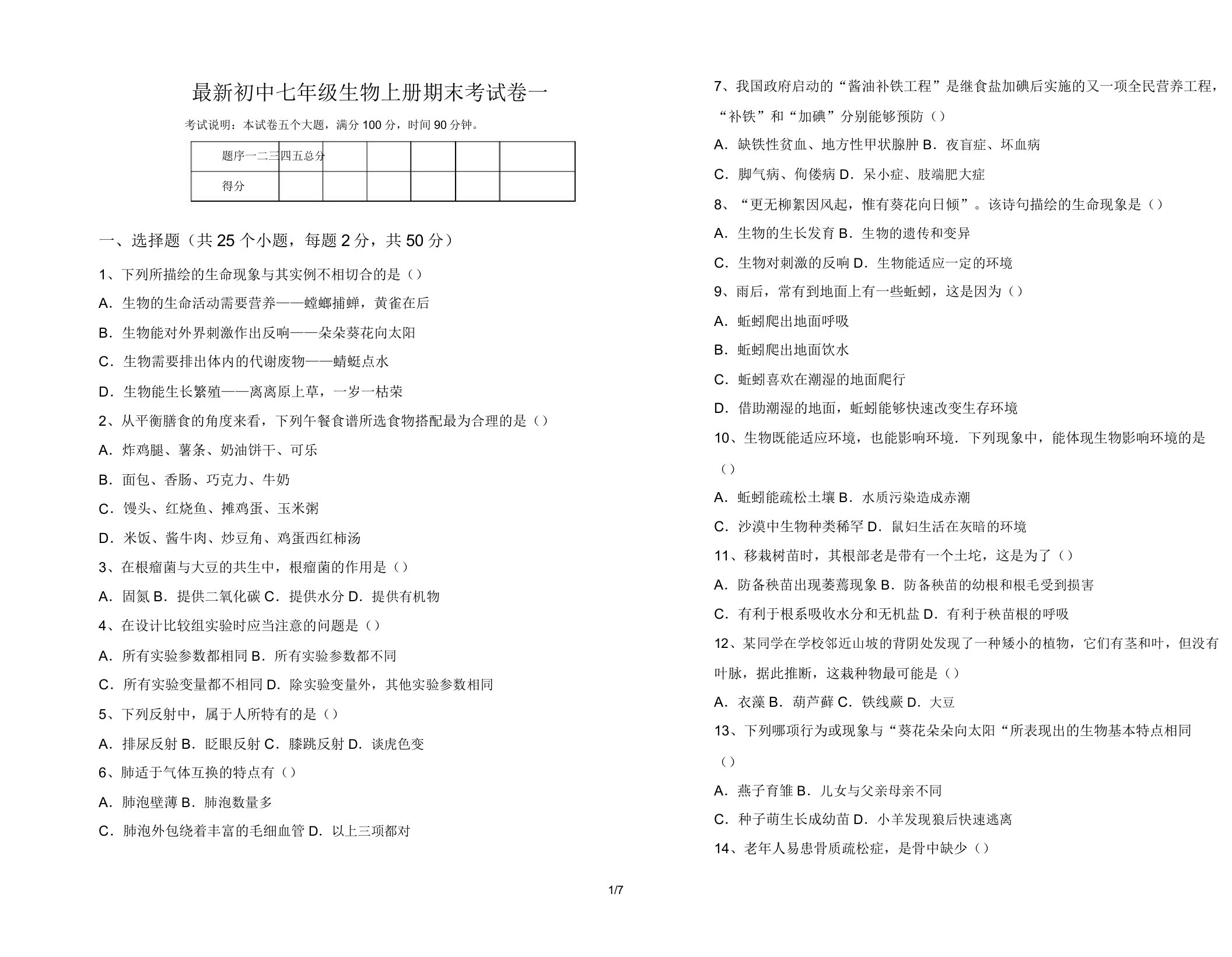 最新初中七年级生物上册期末考试卷一