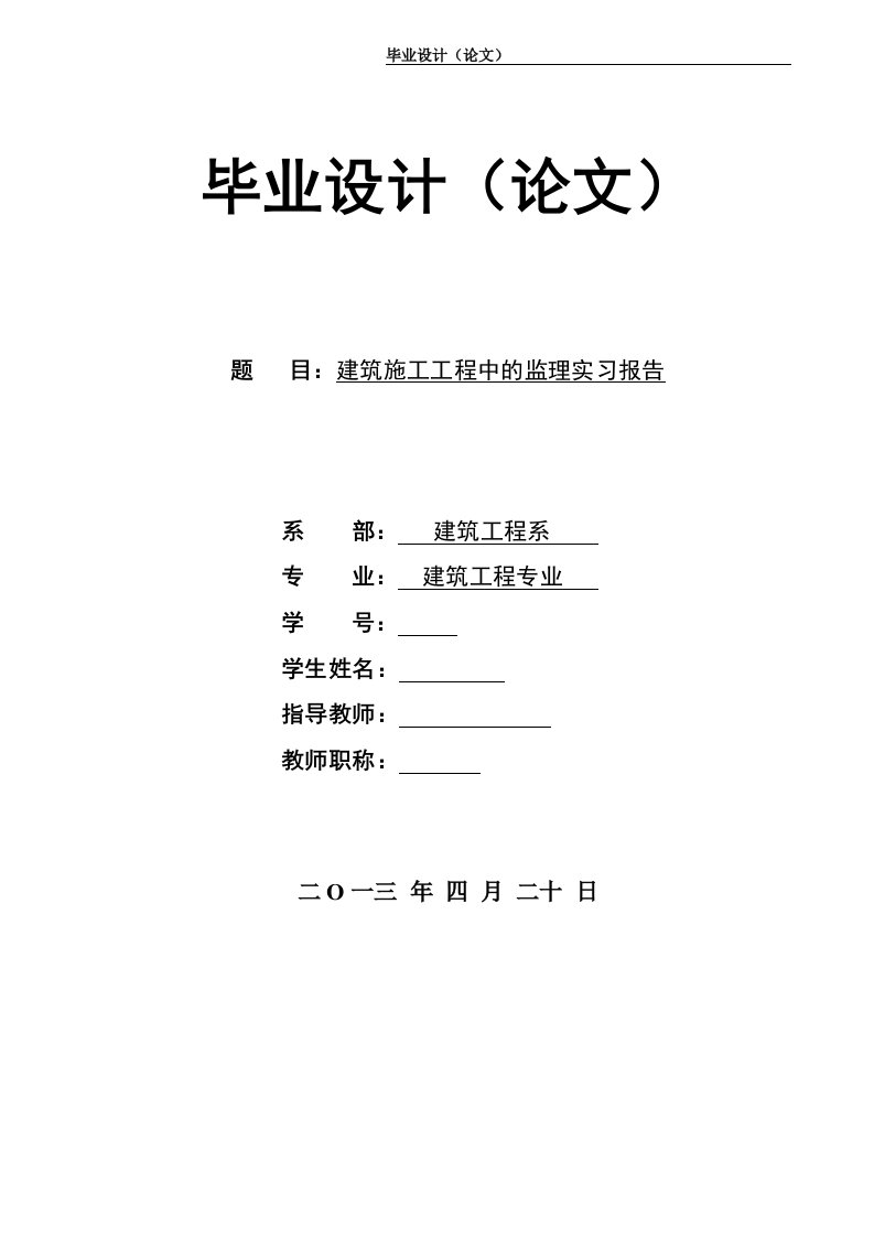 建筑工程专业毕业设计论文—建筑施工工程中的监理实习报告