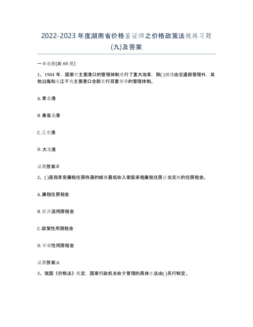 2022-2023年度湖南省价格鉴证师之价格政策法规练习题九及答案