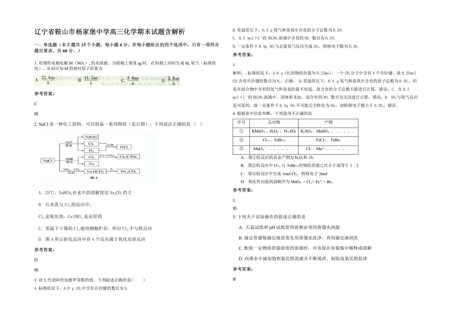 辽宁省鞍山市杨家堡中学高三化学期末试题含解析