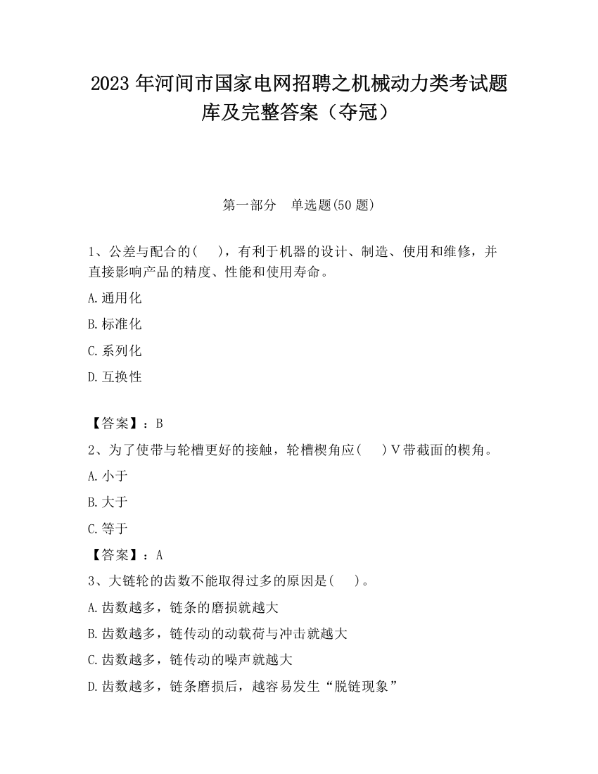 2023年河间市国家电网招聘之机械动力类考试题库及完整答案（夺冠）