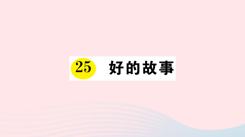 六年级语文上册第八单元25好的故事作业课件新人教版