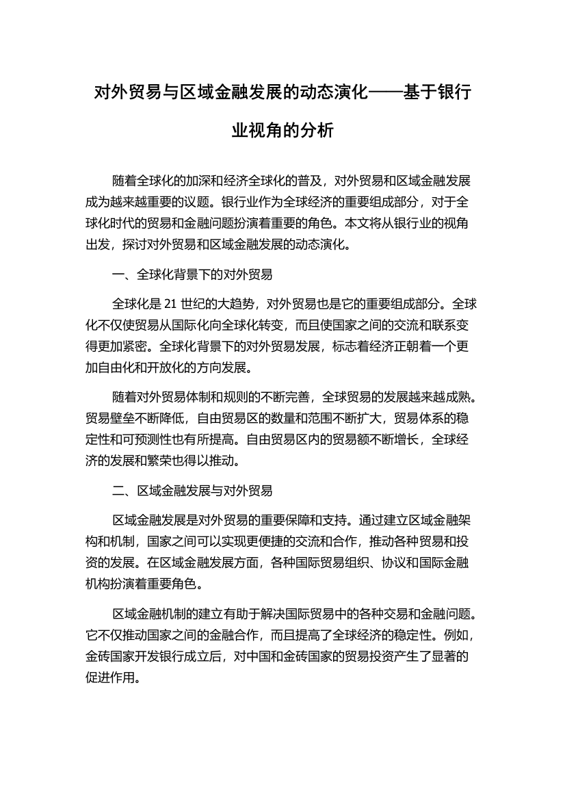 对外贸易与区域金融发展的动态演化——基于银行业视角的分析