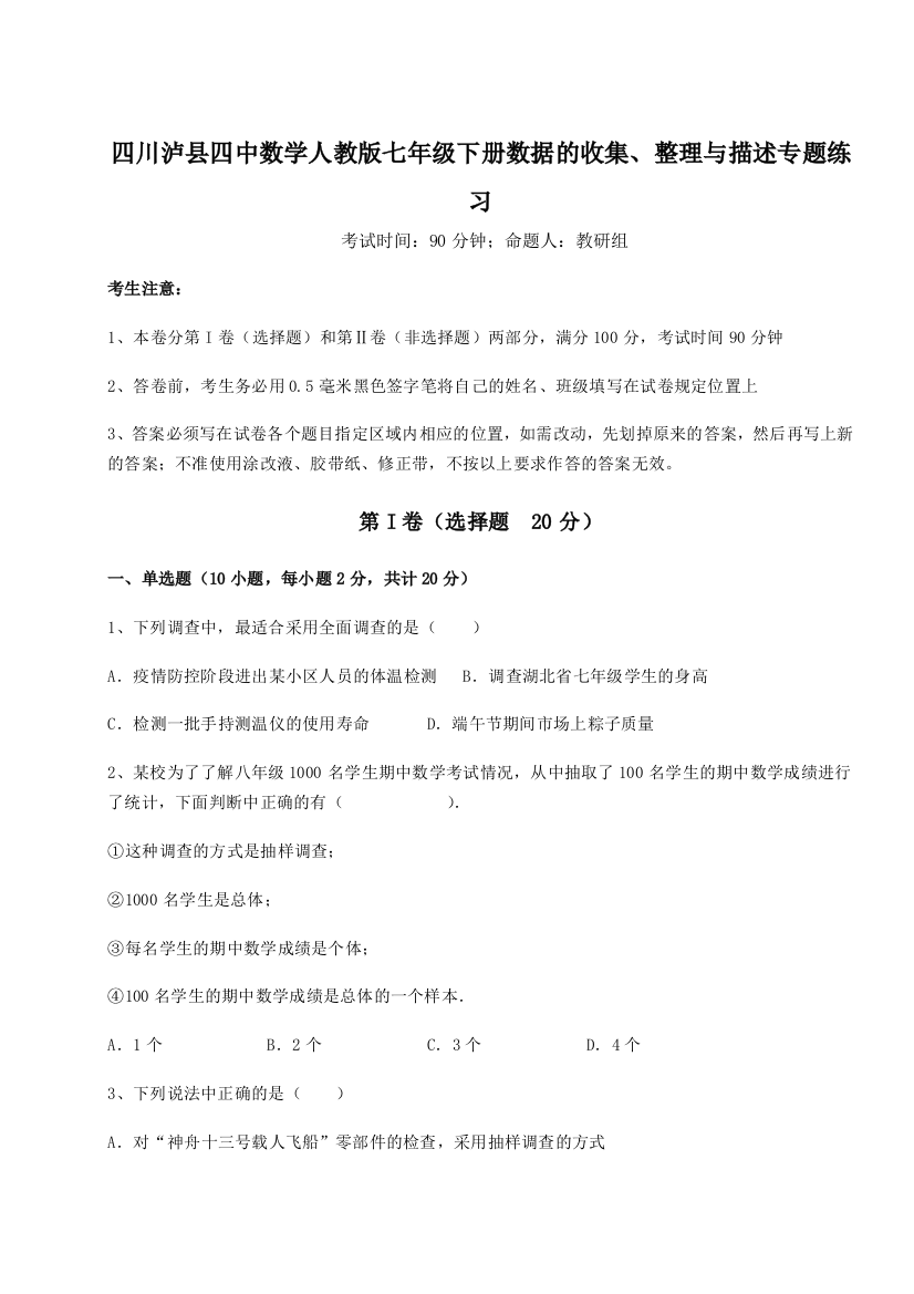 考点攻克四川泸县四中数学人教版七年级下册数据的收集、整理与描述专题练习试题（解析版）