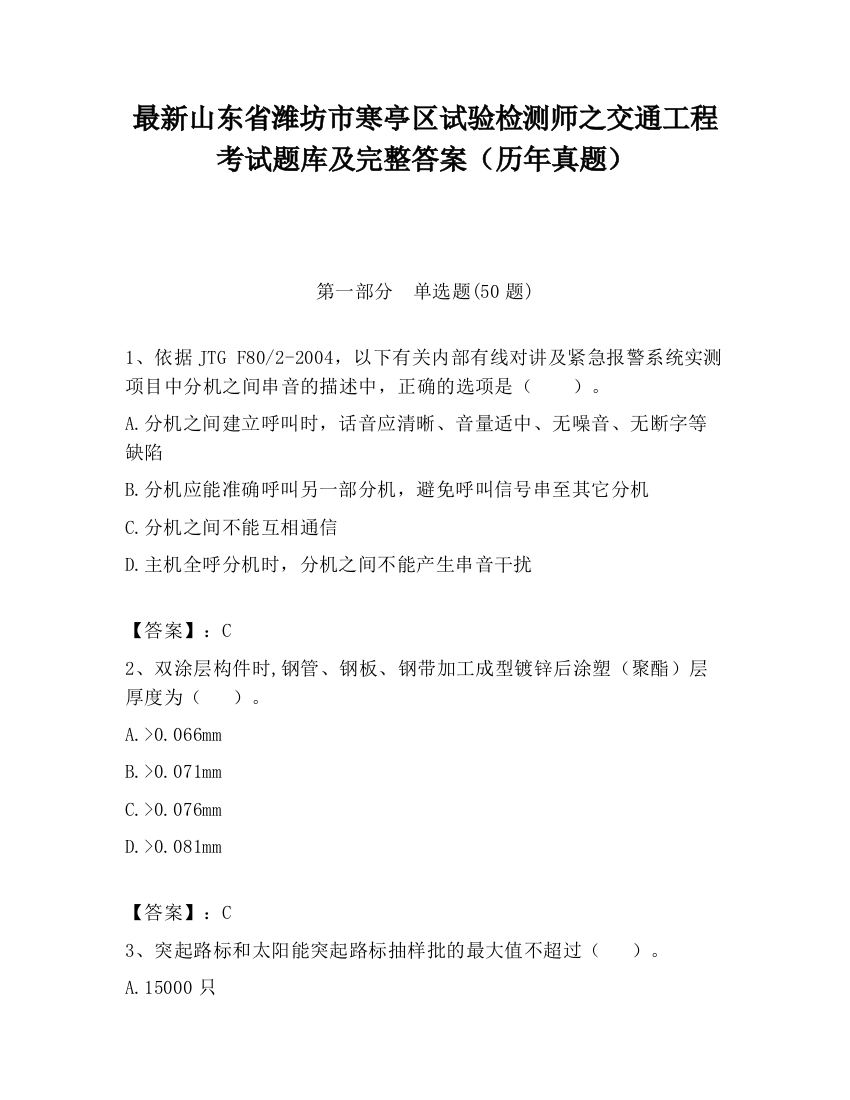 最新山东省潍坊市寒亭区试验检测师之交通工程考试题库及完整答案（历年真题）