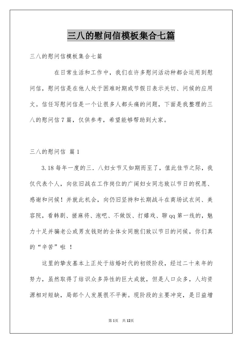 三八的慰问信模板集合七篇