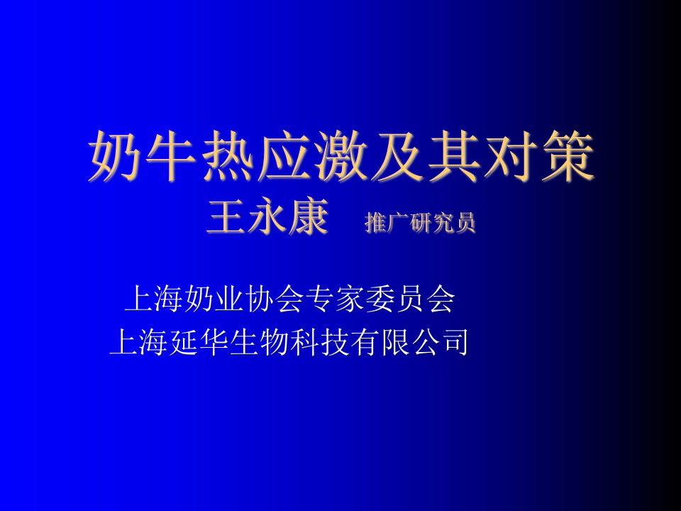 策划方案-奶牛热应激及其对策王永康推广研究员