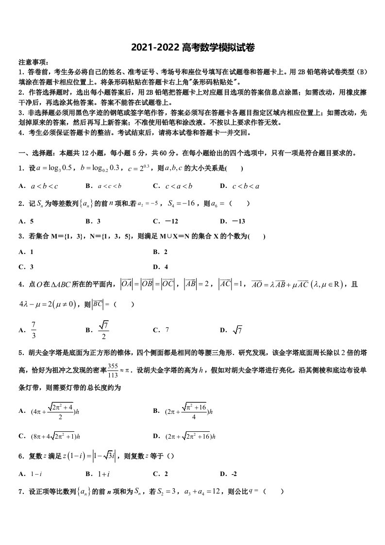 2021-2022学年辽宁省沈阳市东北育才学校高三第二次诊断性检测数学试卷含解析