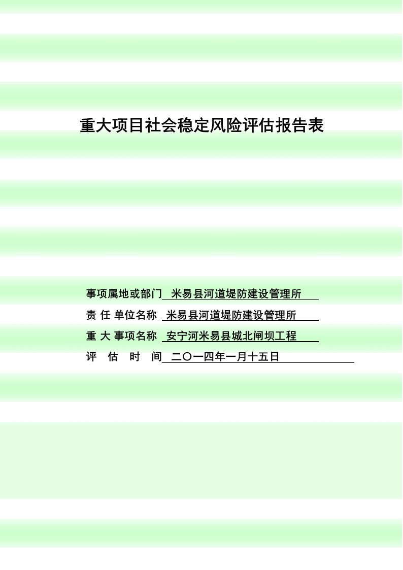 社会稳定风险评估报告及表