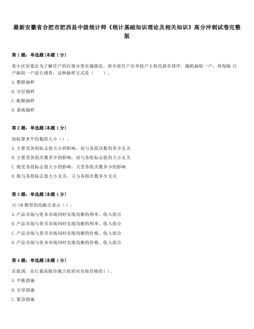 最新安徽省合肥市肥西县中级统计师《统计基础知识理论及相关知识》高分冲刺试卷完整版