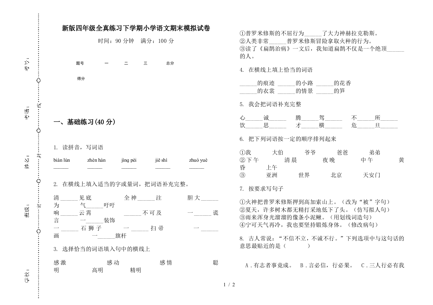 新版四年级全真练习下学期小学语文期末模拟试卷