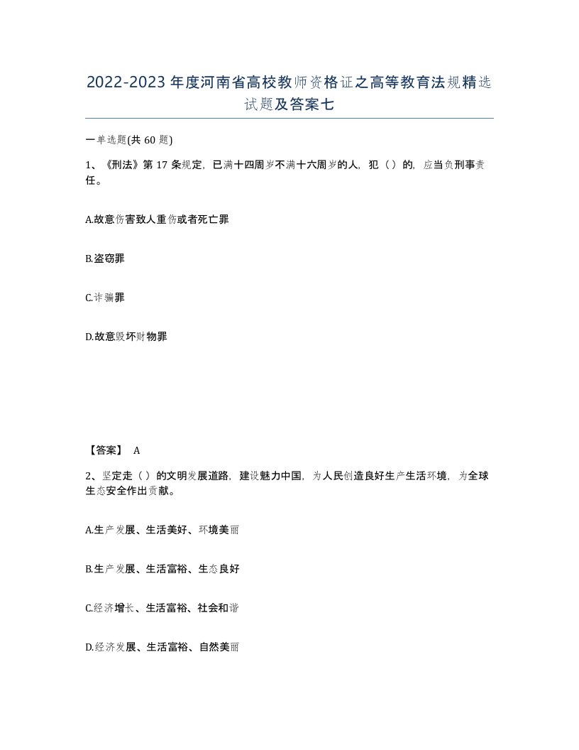 2022-2023年度河南省高校教师资格证之高等教育法规试题及答案七