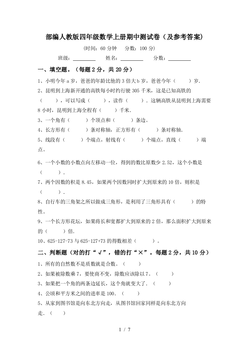 部编人教版四年级数学上册期中测试卷(及参考答案)