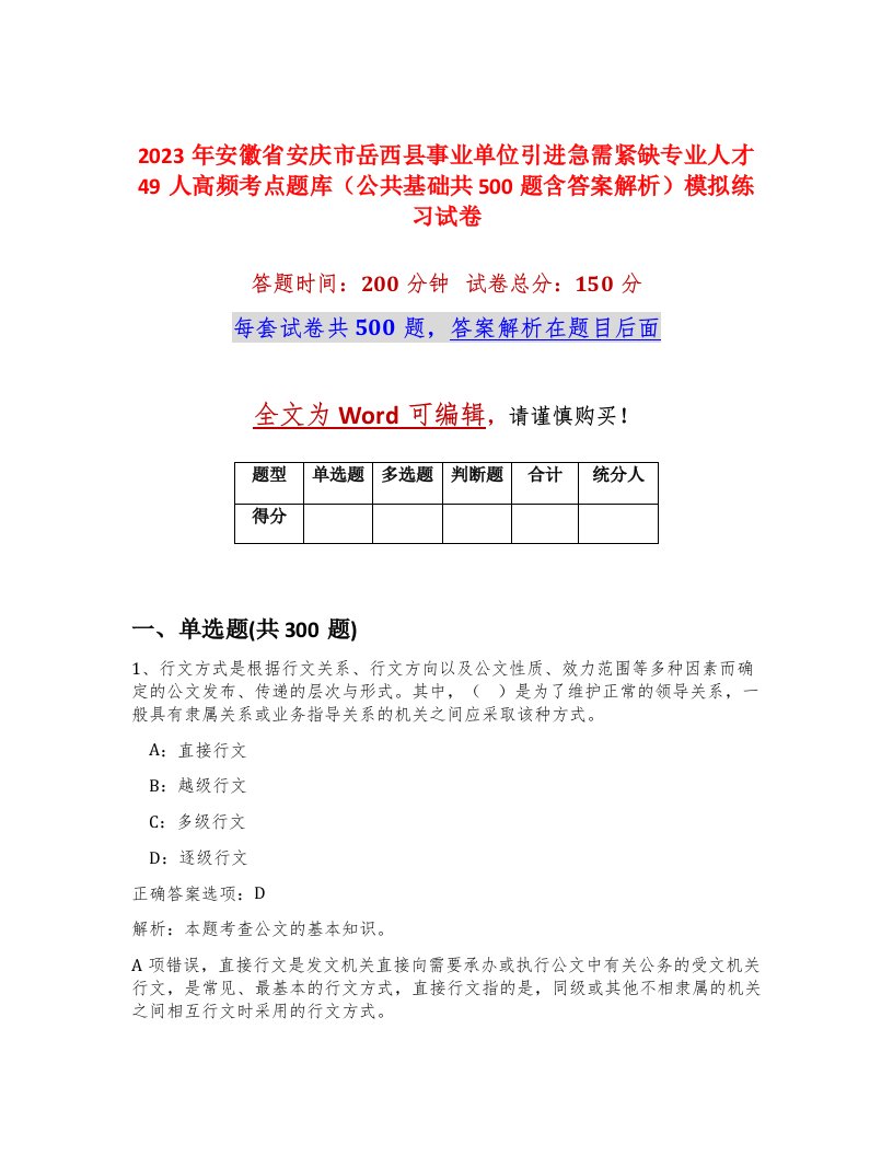 2023年安徽省安庆市岳西县事业单位引进急需紧缺专业人才49人高频考点题库公共基础共500题含答案解析模拟练习试卷