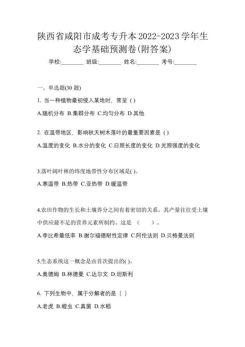 陕西省咸阳市成考专升本2022-2023学年生态学基础预测卷附答案