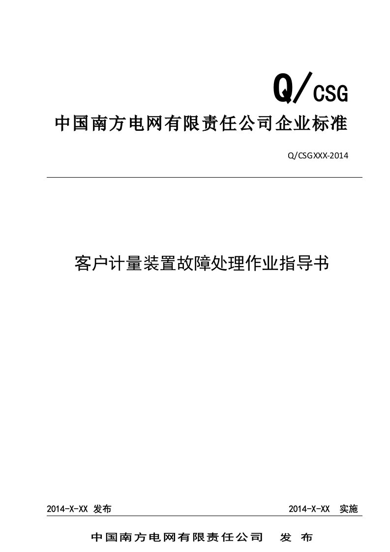 中国南方电网有限责任公司客户计量装置故障处理作业指导书(出)word版