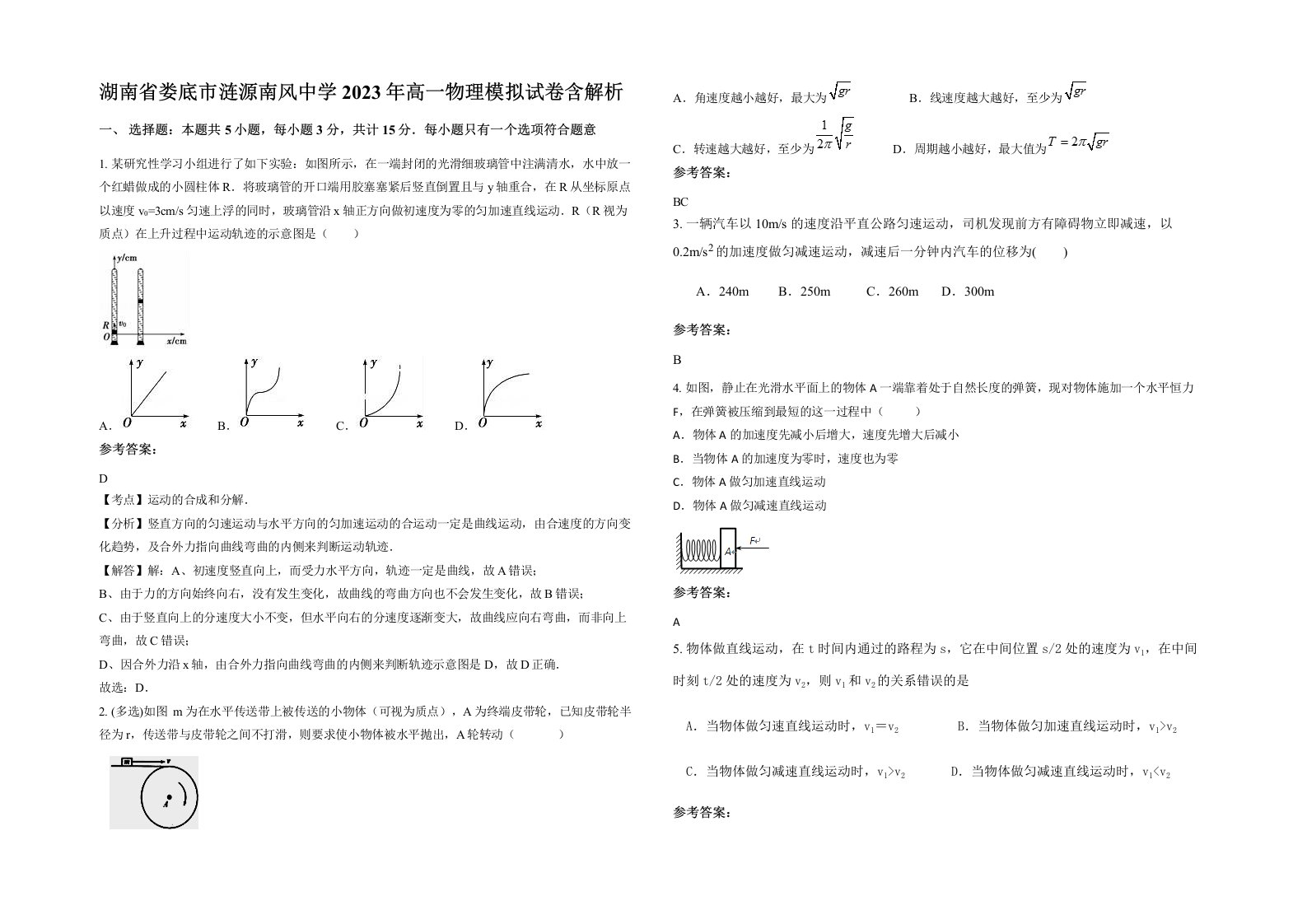 湖南省娄底市涟源南风中学2023年高一物理模拟试卷含解析