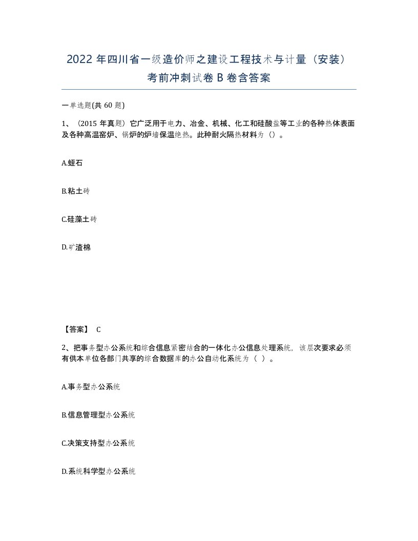 2022年四川省一级造价师之建设工程技术与计量安装考前冲刺试卷B卷含答案