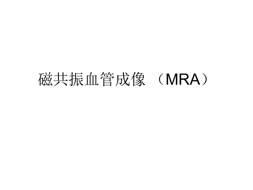 磁共振血管成像(MRA)