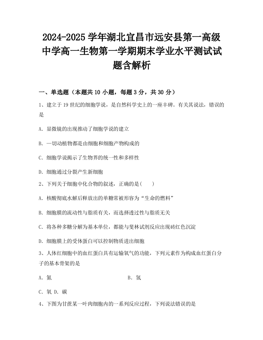 2024-2025学年湖北宜昌市远安县第一高级中学高一生物第一学期期末学业水平测试试题含解析