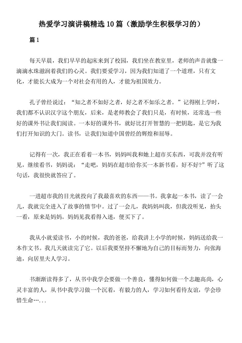 热爱学习演讲稿精选10篇（激励学生积极学习的）