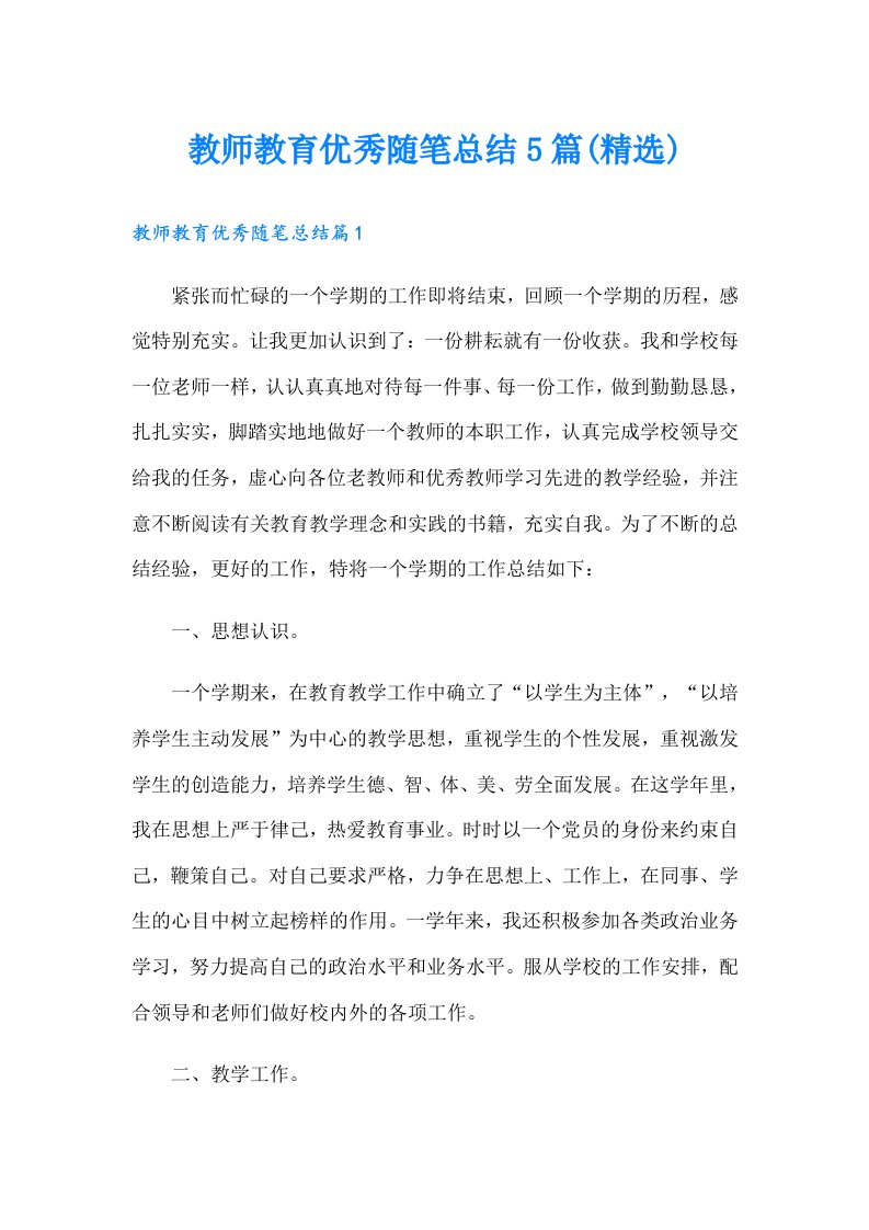 教师教育优秀随笔总结5篇(精选)