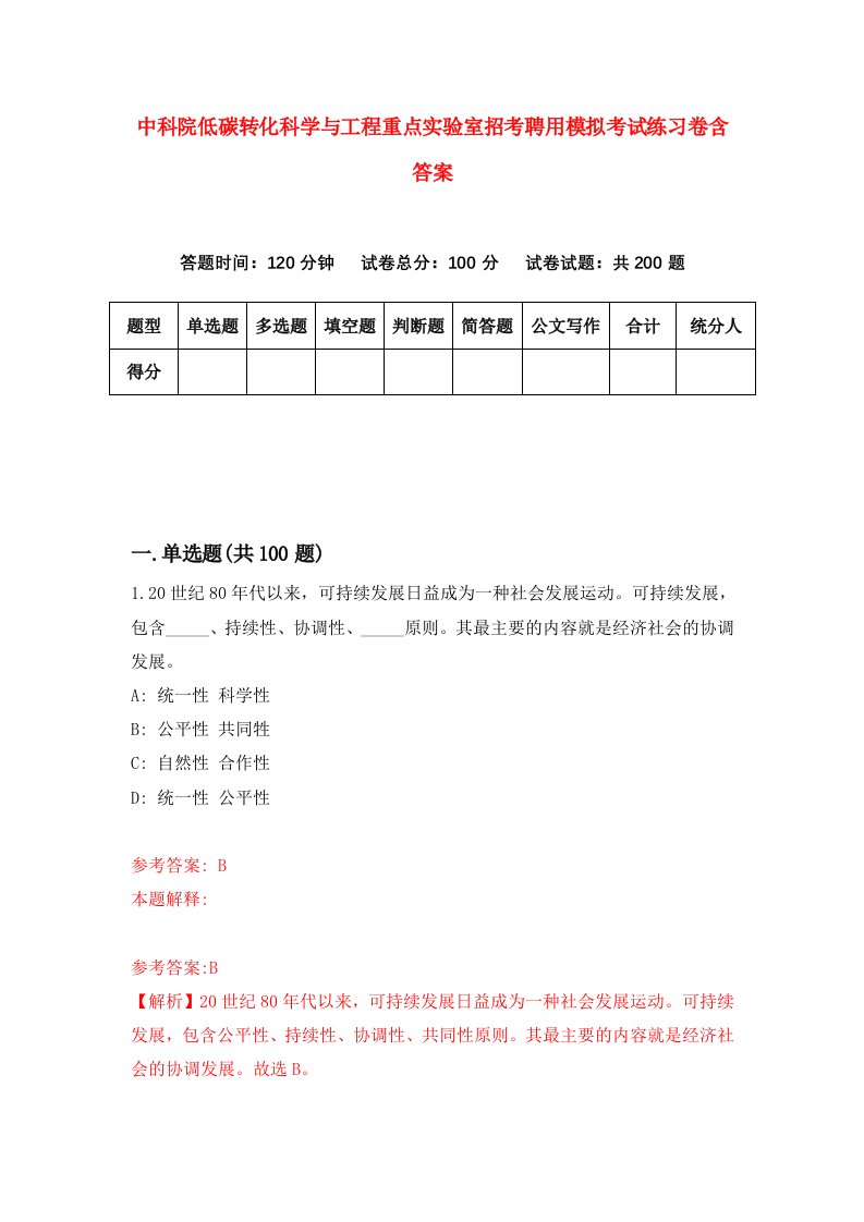 中科院低碳转化科学与工程重点实验室招考聘用模拟考试练习卷含答案第3版