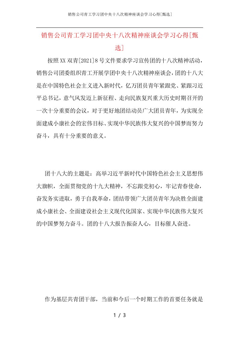 销售公司青工学习团中央十八次精神座谈会学习心得