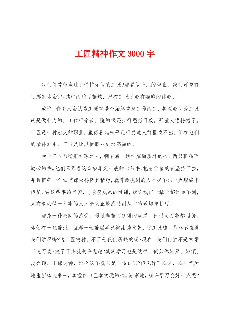 工匠精神作文3000字