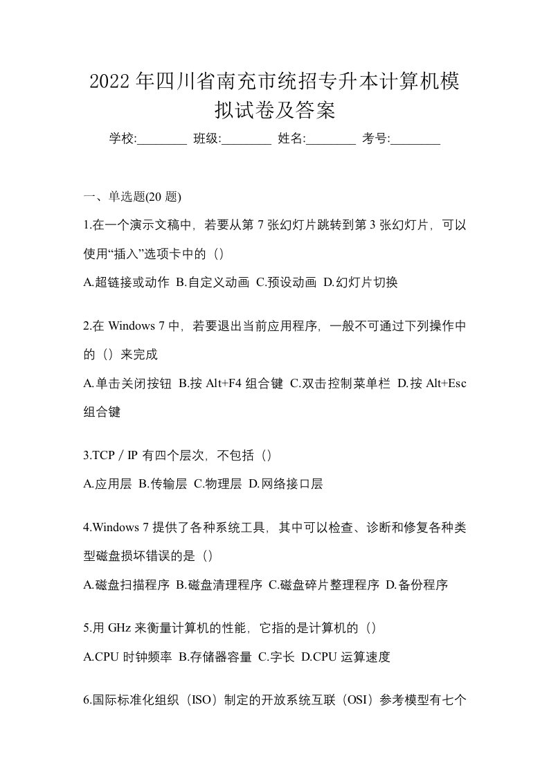 2022年四川省南充市统招专升本计算机模拟试卷及答案