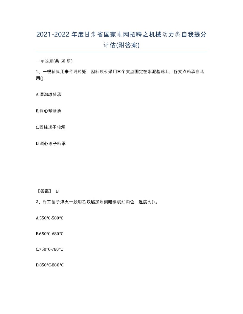 2021-2022年度甘肃省国家电网招聘之机械动力类自我提分评估附答案