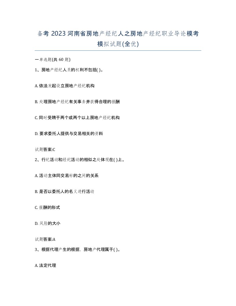 备考2023河南省房地产经纪人之房地产经纪职业导论模考模拟试题全优