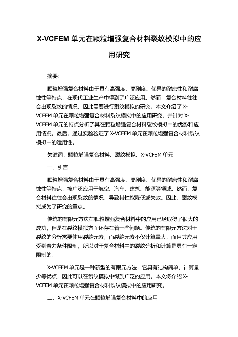 X-VCFEM单元在颗粒增强复合材料裂纹模拟中的应用研究