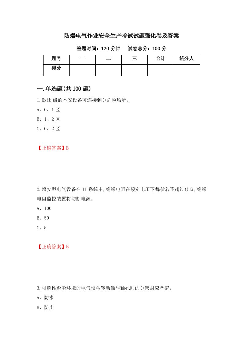 防爆电气作业安全生产考试试题强化卷及答案78