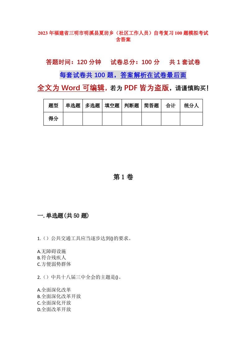 2023年福建省三明市明溪县夏坊乡社区工作人员自考复习100题模拟考试含答案